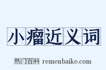 小瘤近义词是什么意思的图片